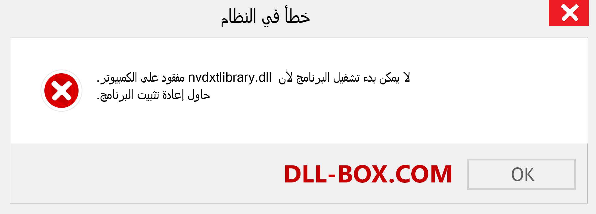 ملف nvdxtlibrary.dll مفقود ؟. التنزيل لنظام التشغيل Windows 7 و 8 و 10 - إصلاح خطأ nvdxtlibrary dll المفقود على Windows والصور والصور