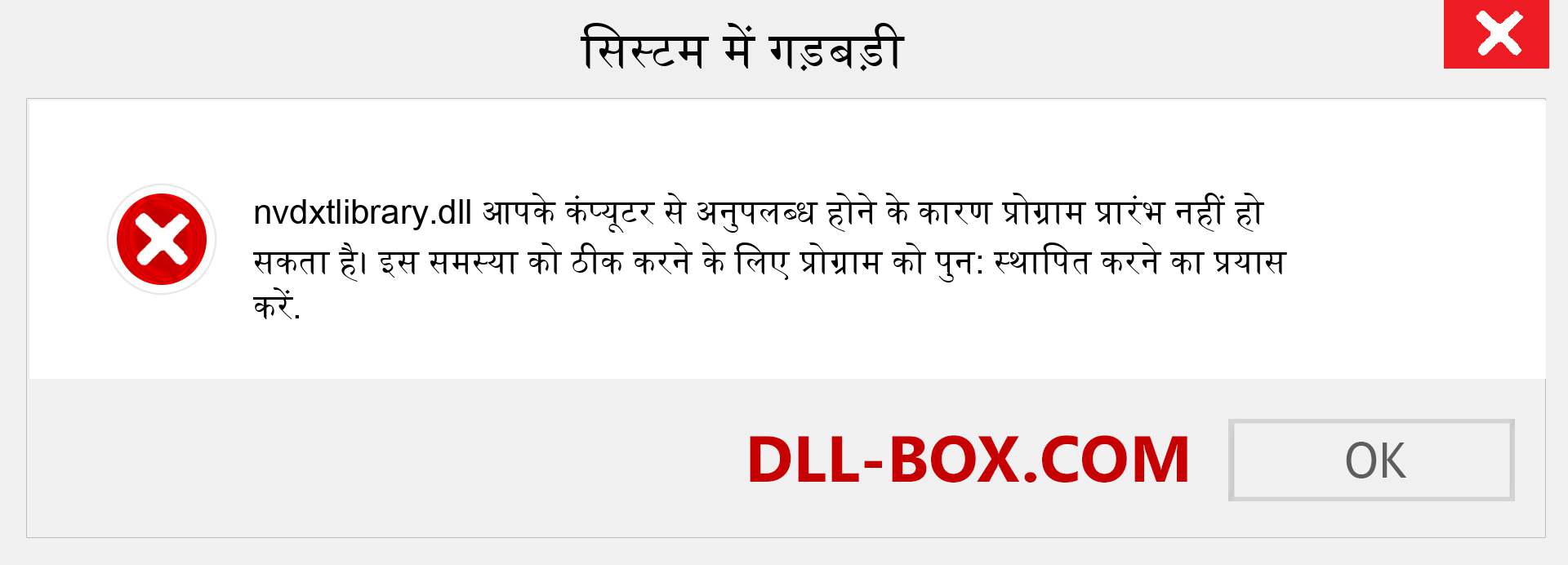 nvdxtlibrary.dll फ़ाइल गुम है?. विंडोज 7, 8, 10 के लिए डाउनलोड करें - विंडोज, फोटो, इमेज पर nvdxtlibrary dll मिसिंग एरर को ठीक करें