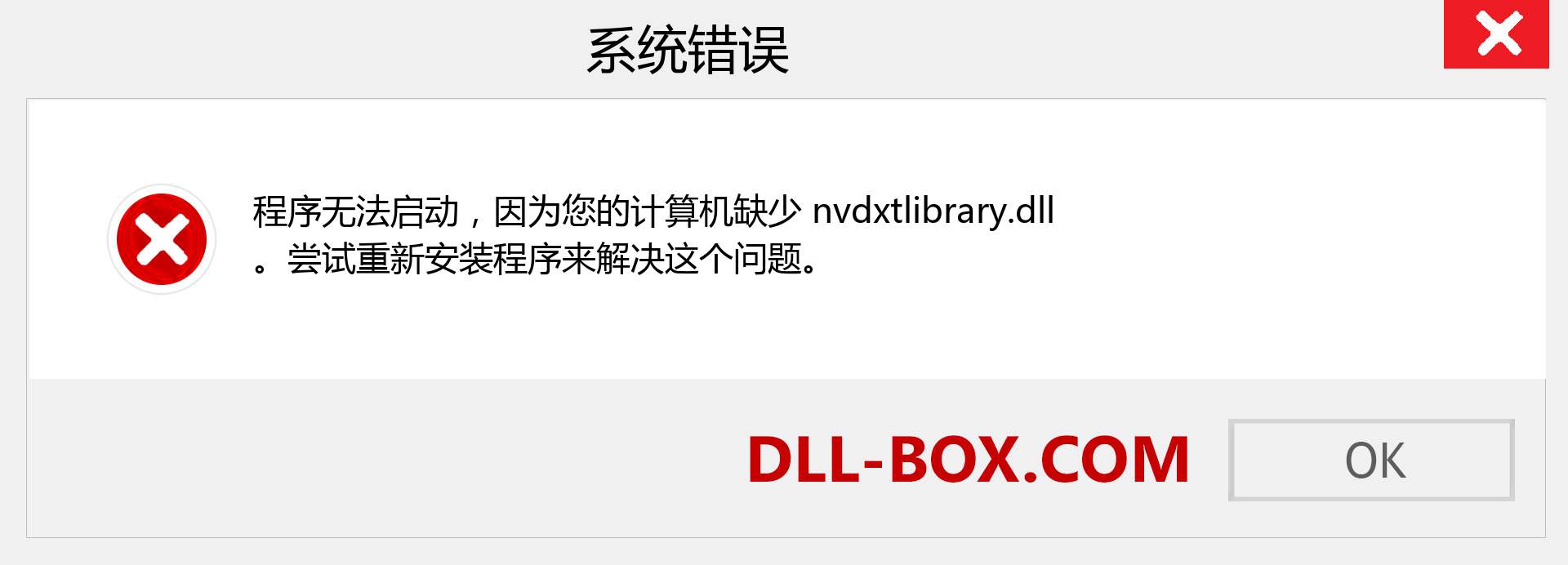 nvdxtlibrary.dll 文件丢失？。 适用于 Windows 7、8、10 的下载 - 修复 Windows、照片、图像上的 nvdxtlibrary dll 丢失错误